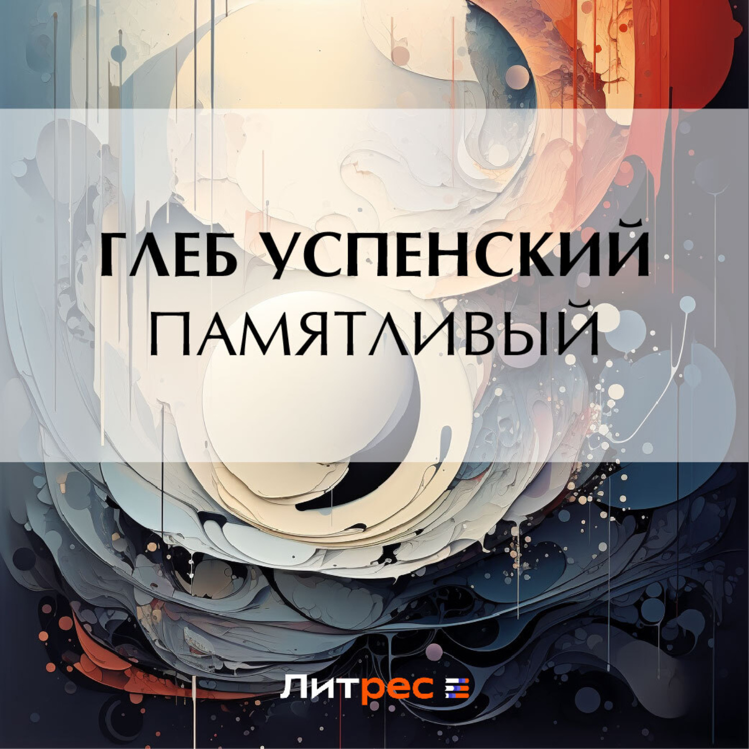 Обложка книги «Памятливый»