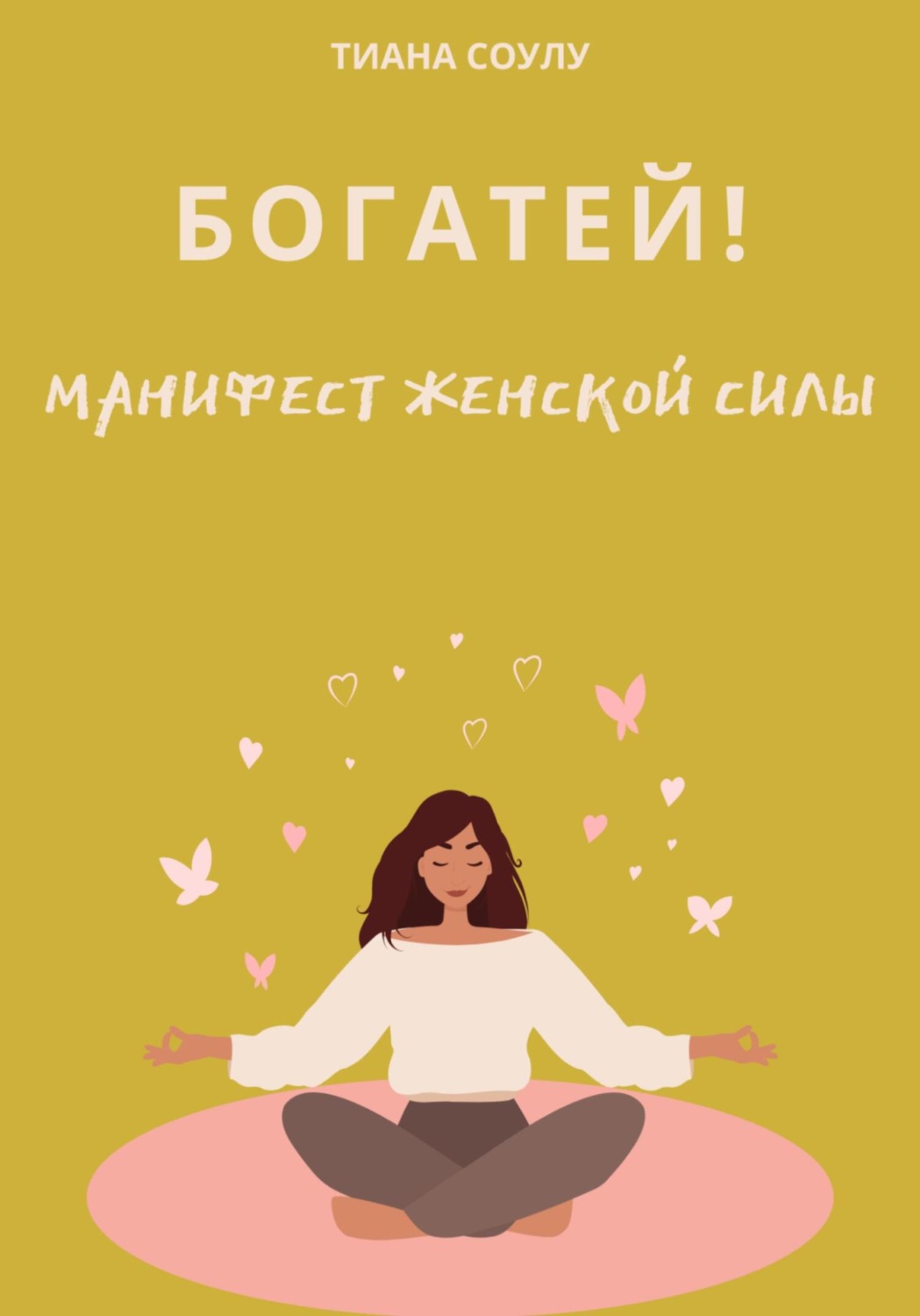 Обложка книги «Богатей | Манифест женской силы»