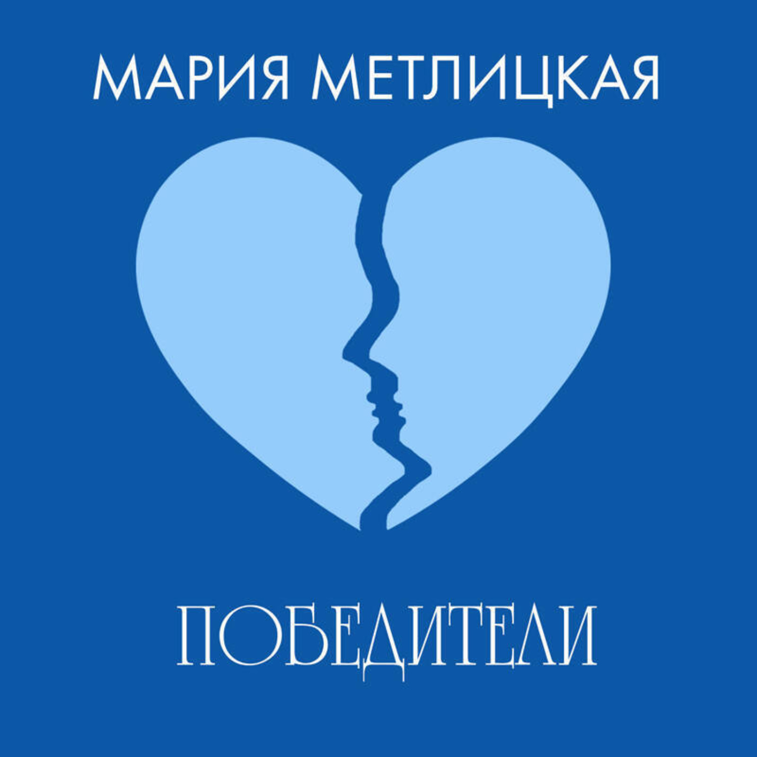 Обложка книги «Победители»