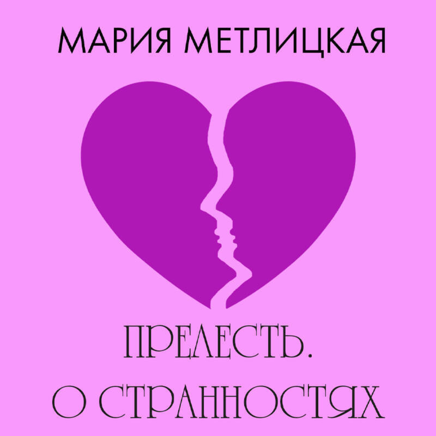 Обложка книги «Прелесть. О странностях любви»