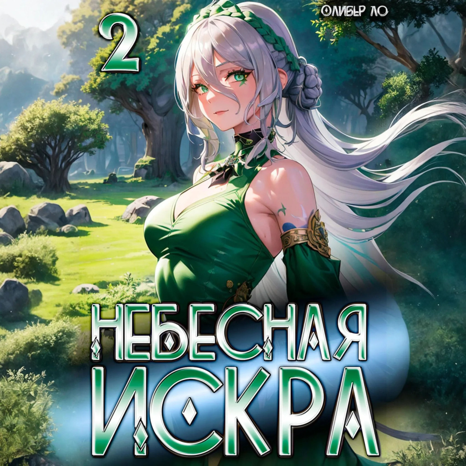 Обложка книги «Небесная Искра 2. Турнир четырех»
