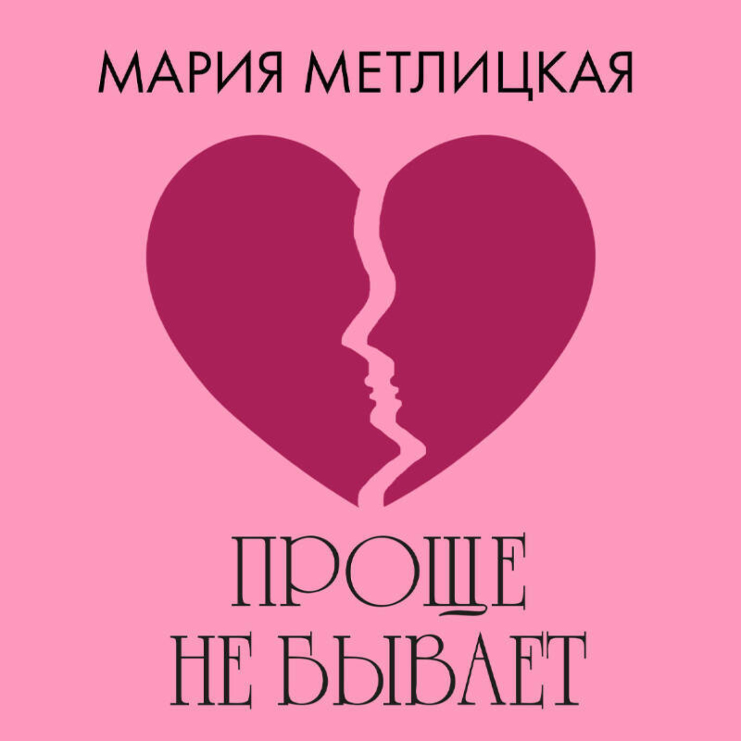 Обложка книги «Проще не бывает»