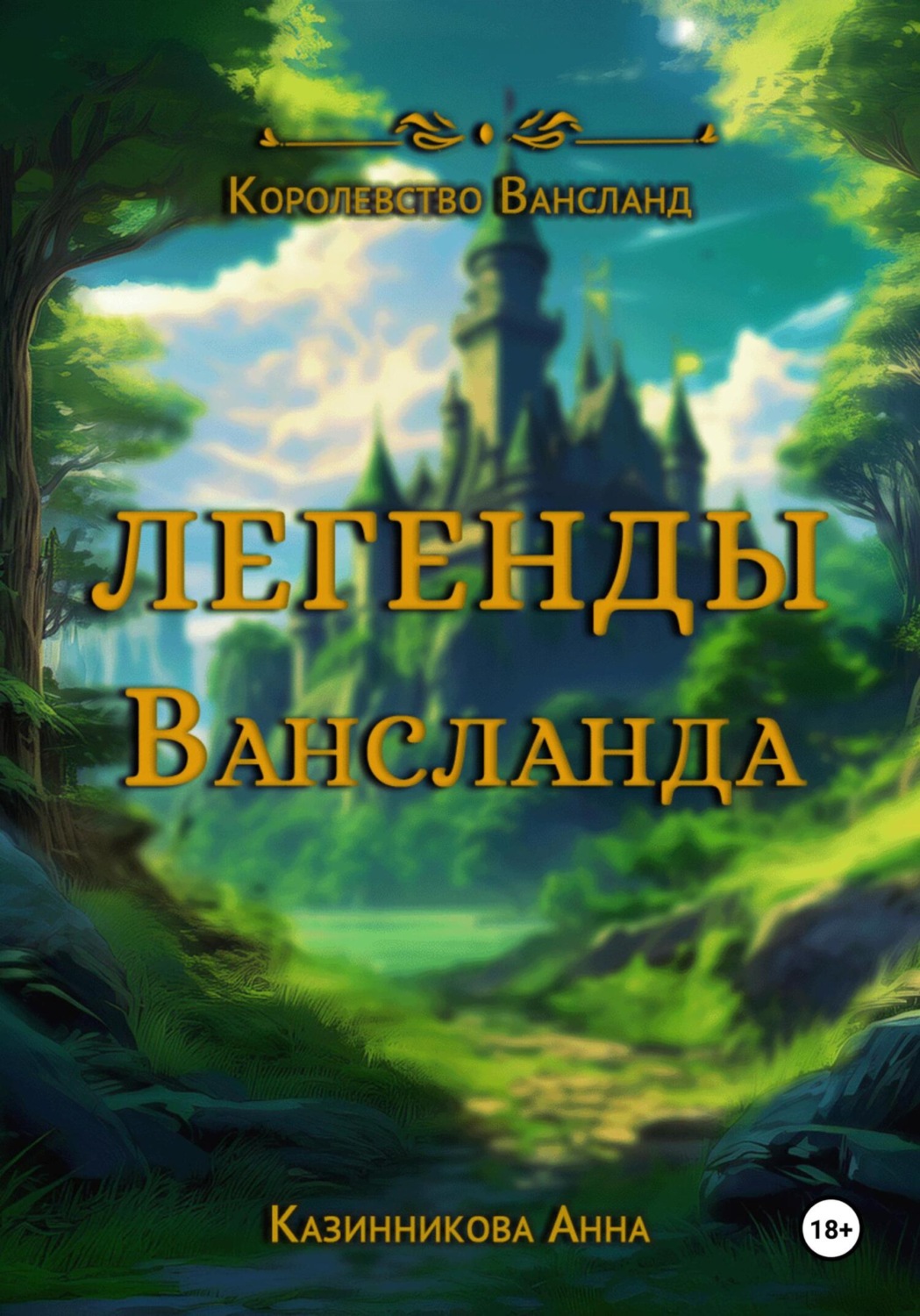 Обложка книги «Легенды Вансланда»