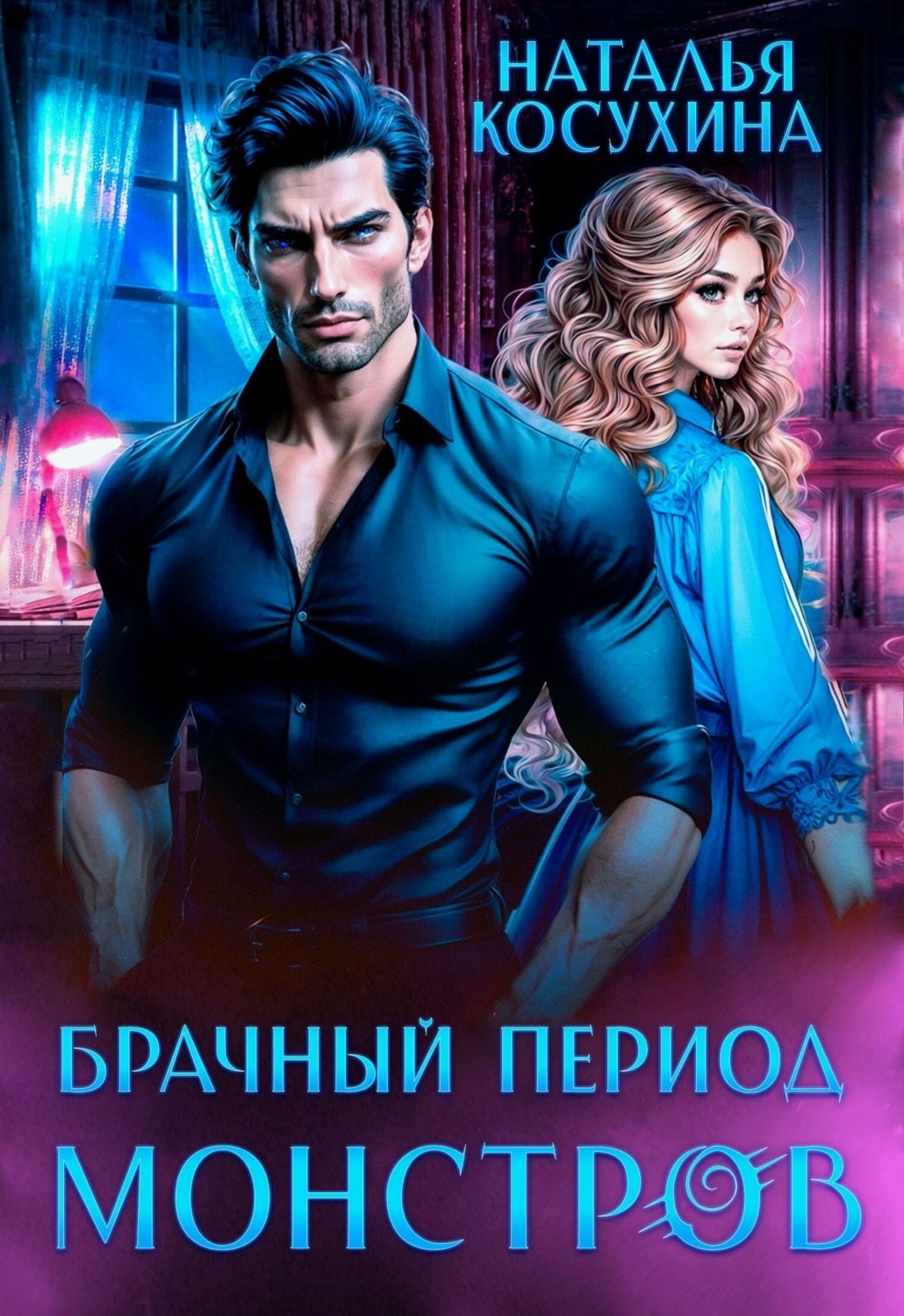 Обложка книги «Брачный период монстров»