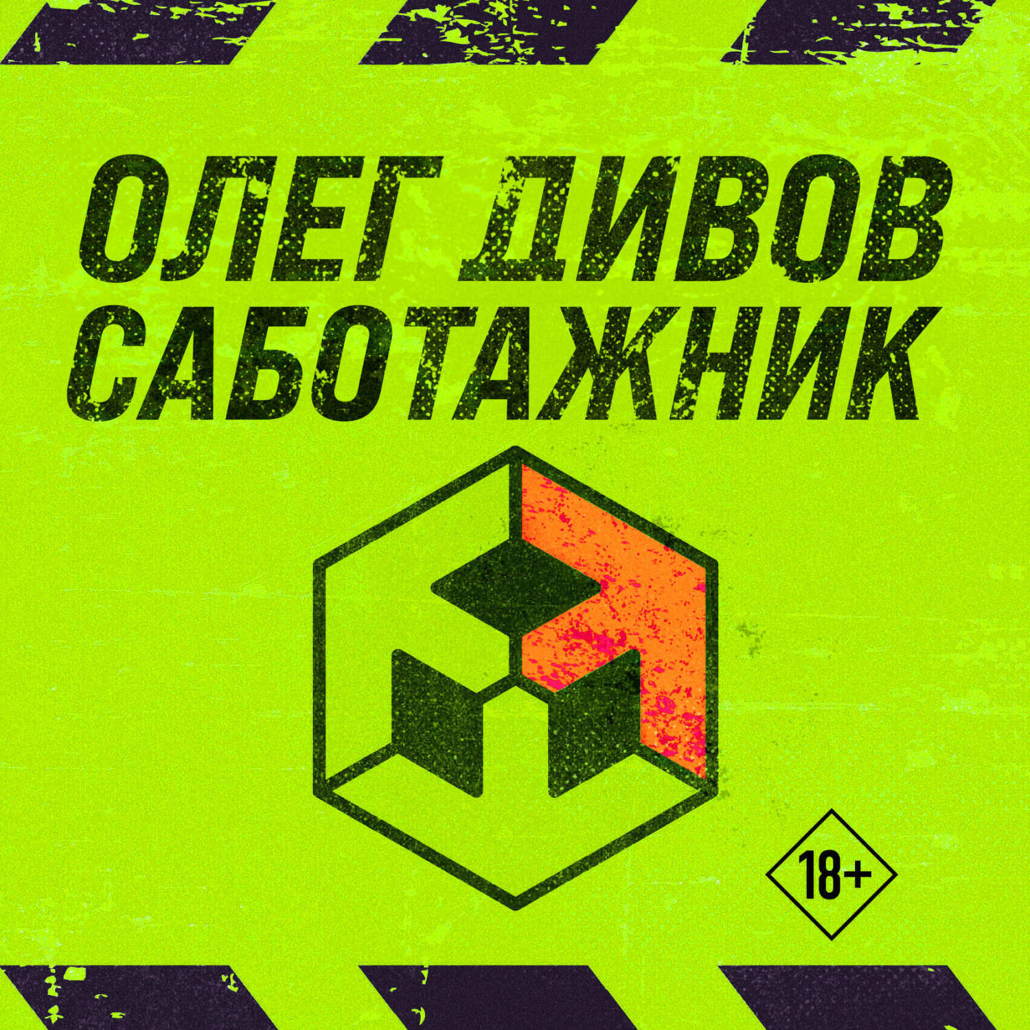 Обложка книги «Саботажник»