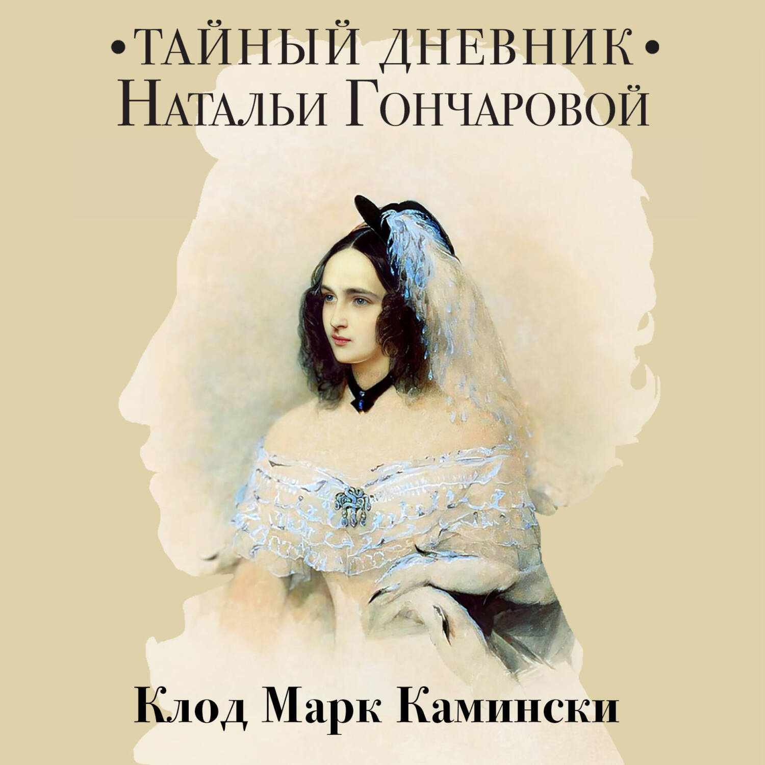 Обложка книги «Тайный дневник Натальи Гончаровой»