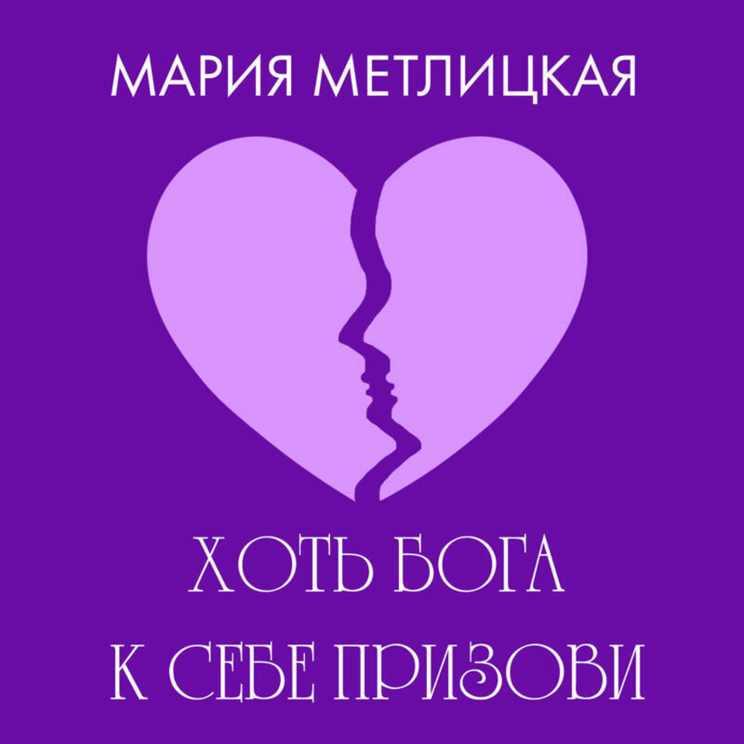 Обложка книги «Хоть Бога к себе призови»