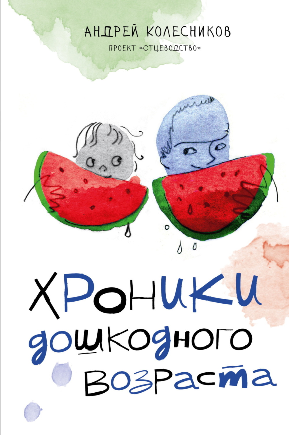 Обложка книги «Хроники дошкодного возраста»