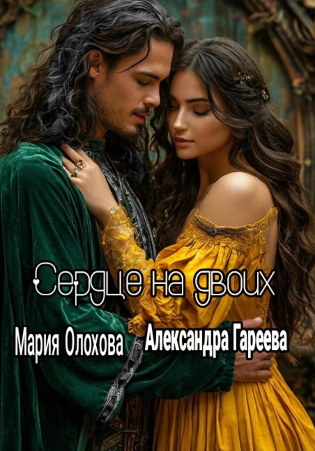 Обложка книги «Сердце на двоих»