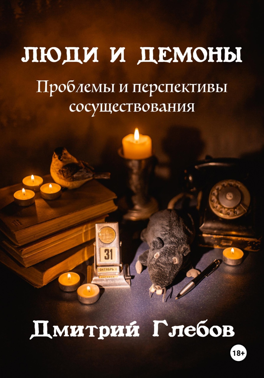 Обложка книги «Люди и демоны. Проблемы и перспективы сосуществования»