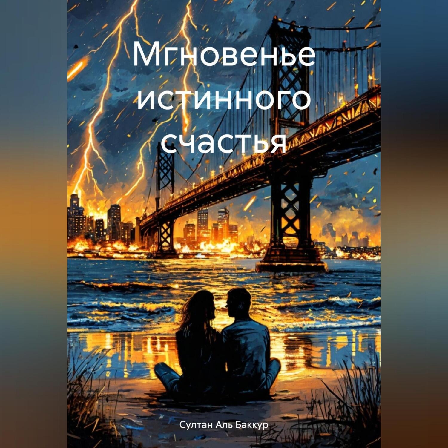 Обложка книги «Мгновенье истинного счастья»