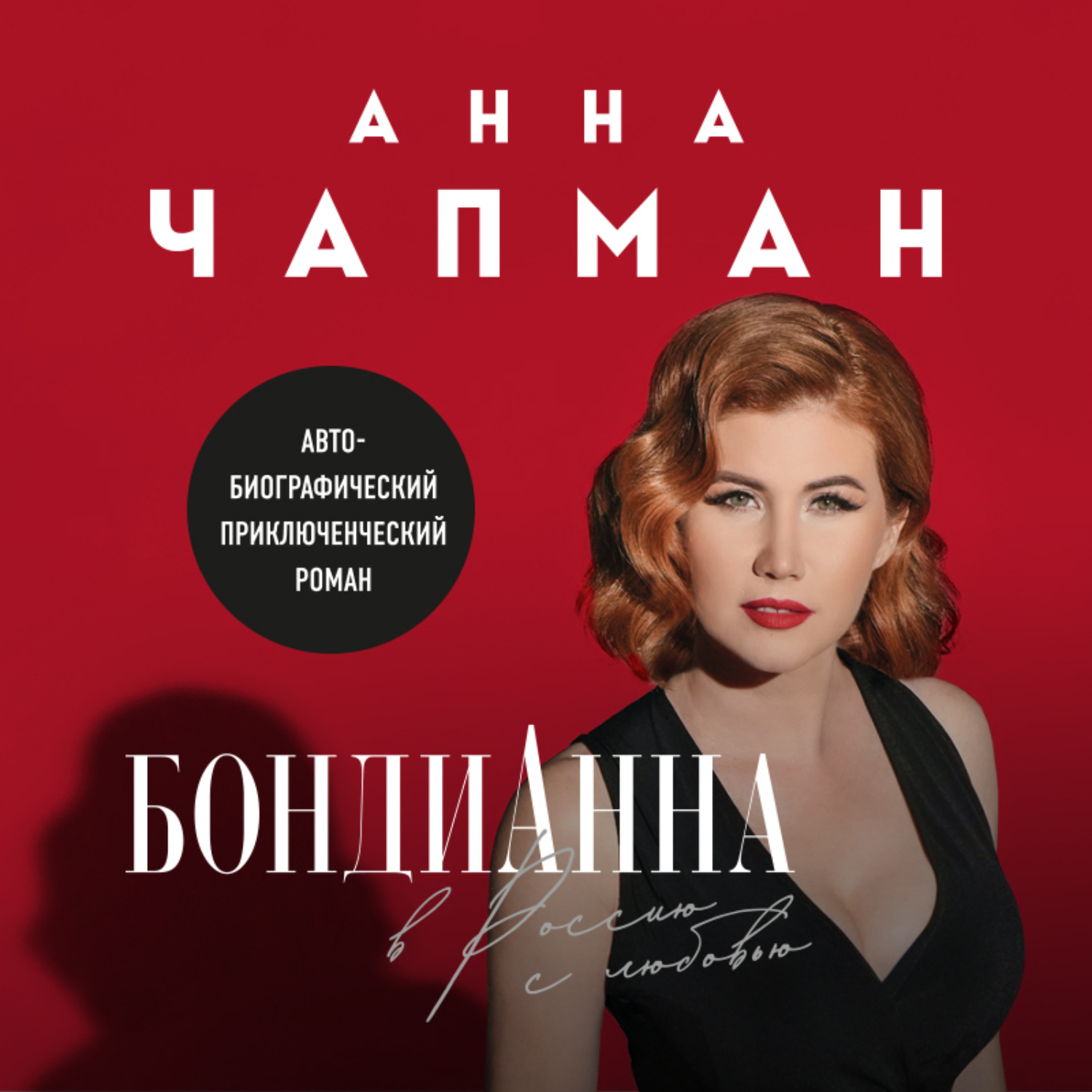 Обложка книги «БондиАнна. В Россию с любовью»