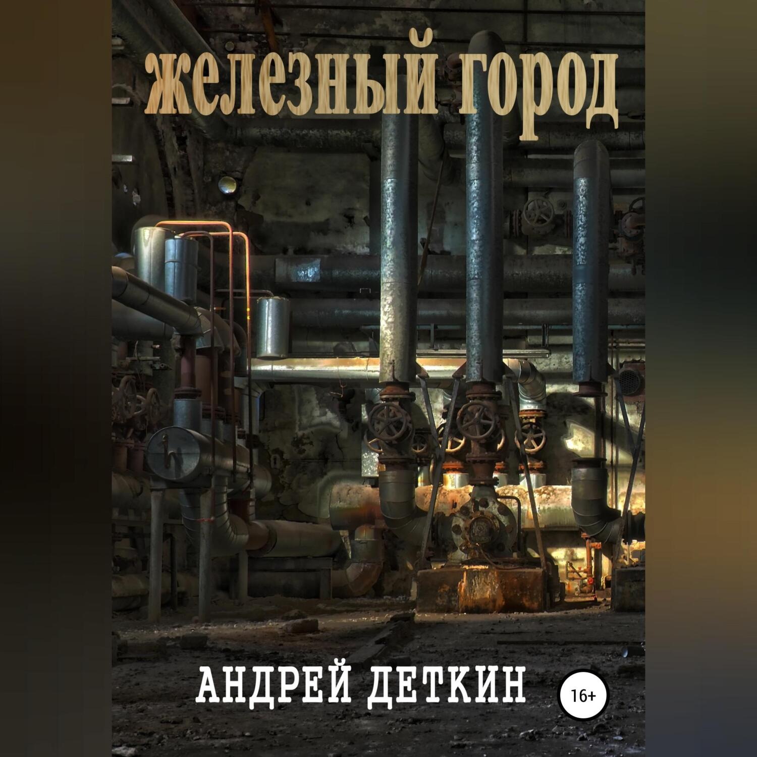 Обложка книги «Железный город»