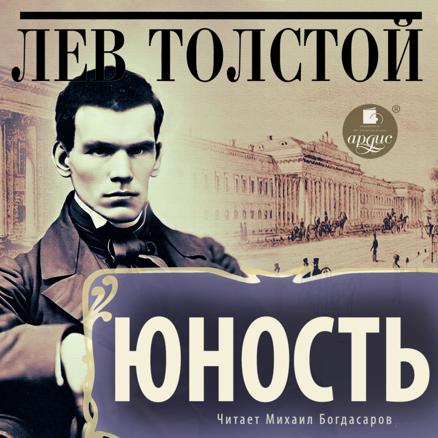 Обложка книги «Юность»