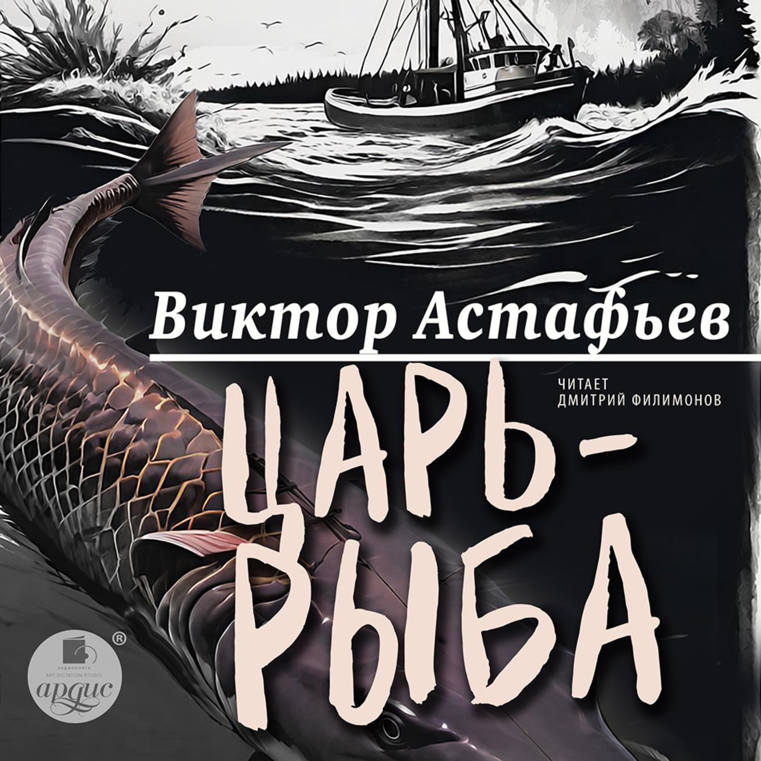 Обложка книги «Царь-рыба»