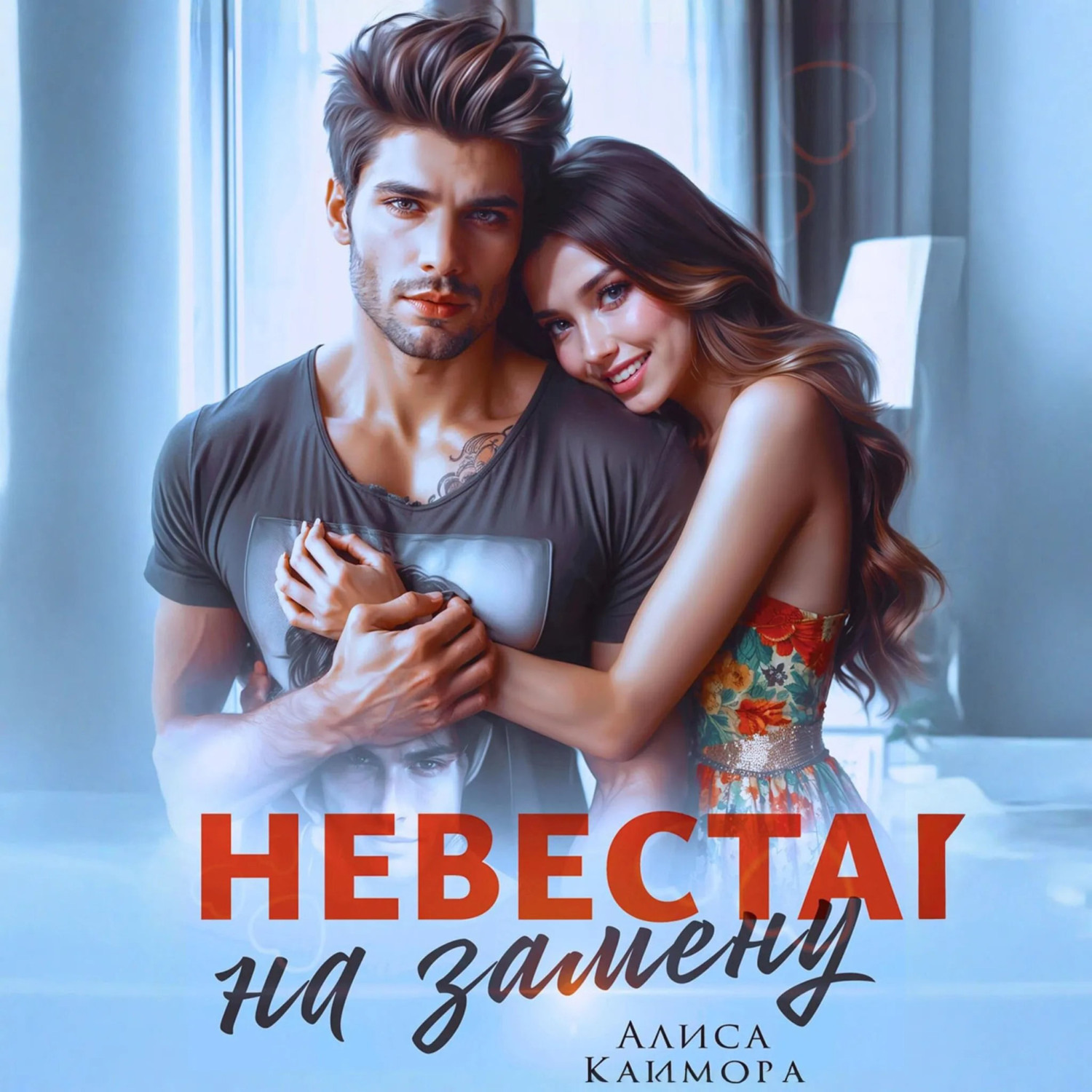 Обложка книги «Невеста на замену»