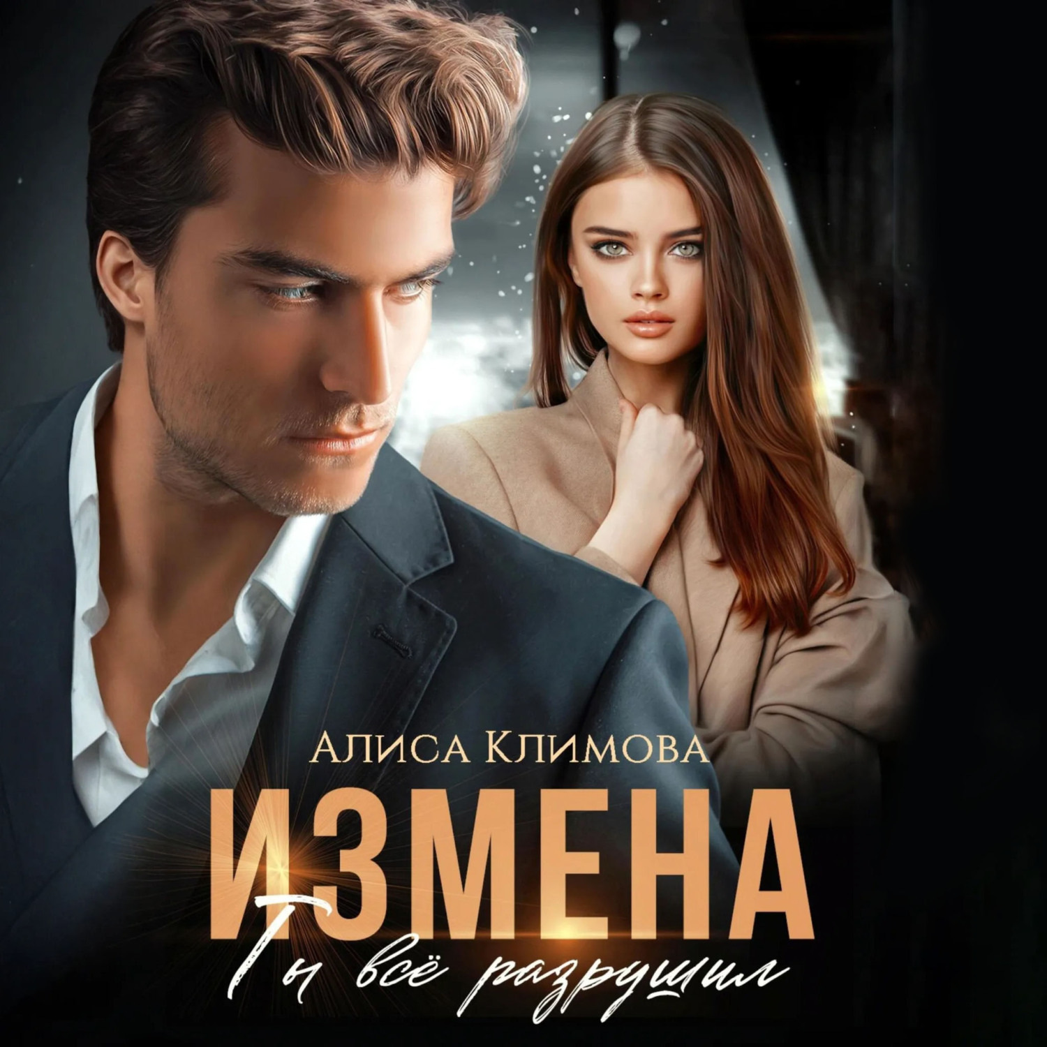 Обложка книги «Измена. Ты всё разрушил»