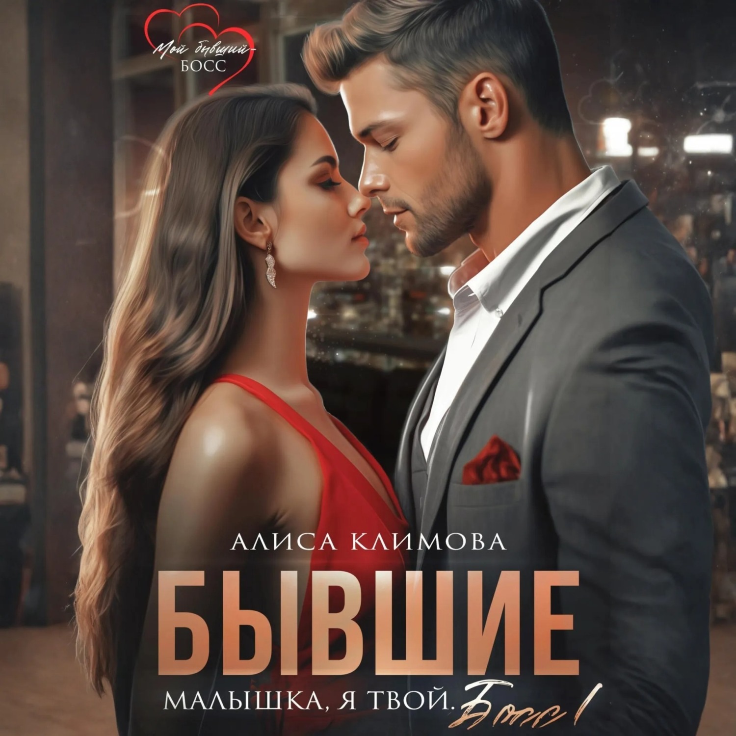Обложка книги «Бывшие. Малышка, я твой. Босс»