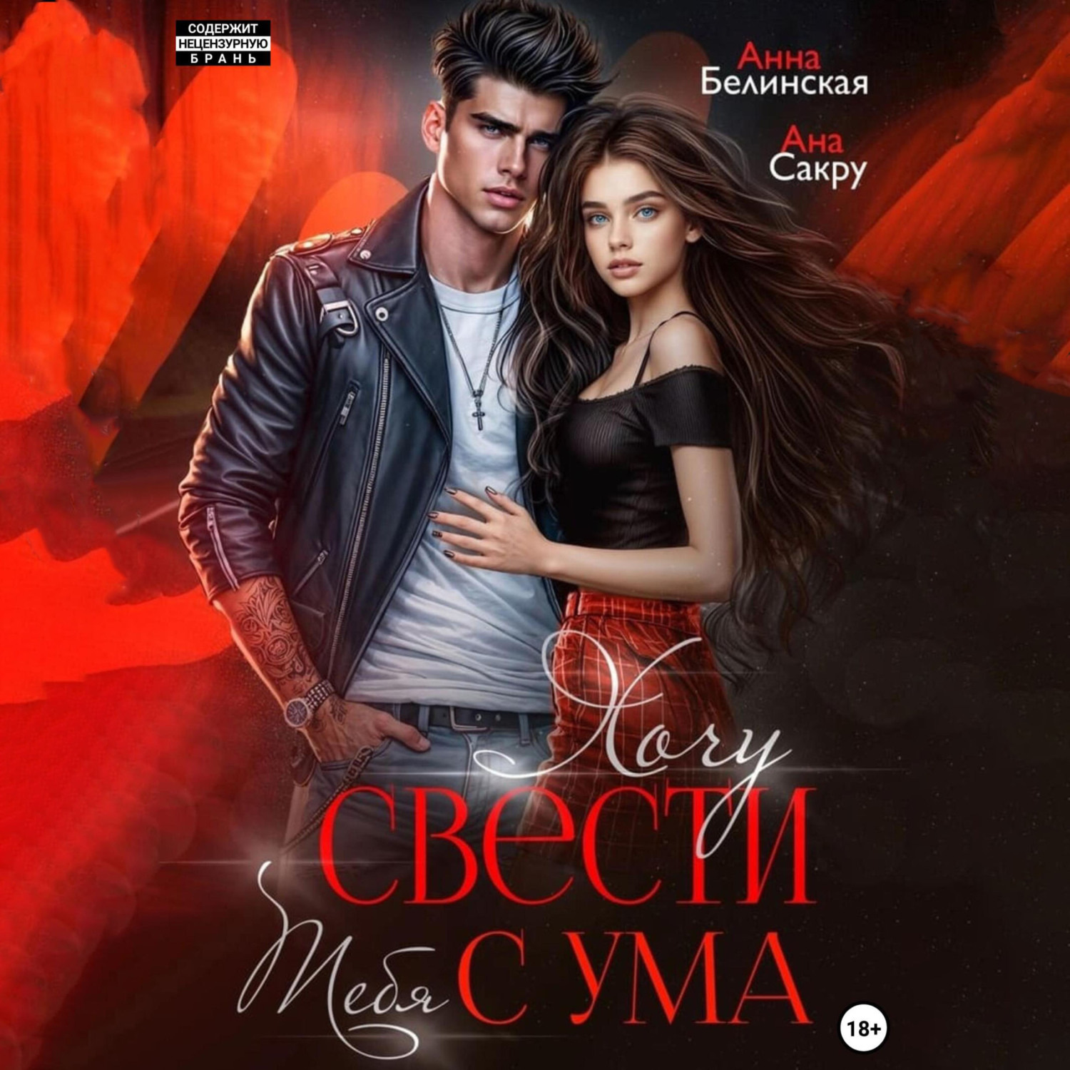 Обложка книги «Хочу свести тебя с ума»