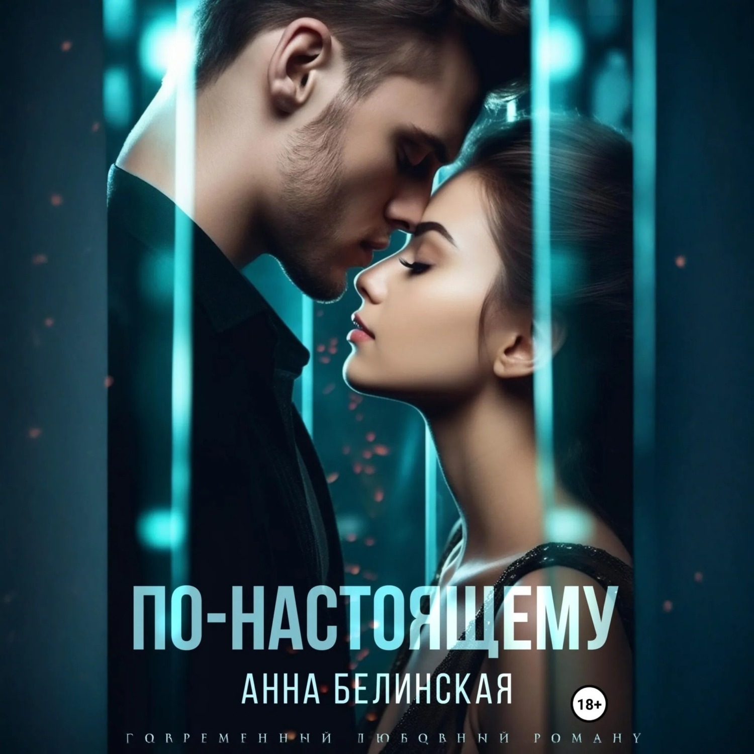 Обложка книги «По-настоящему»