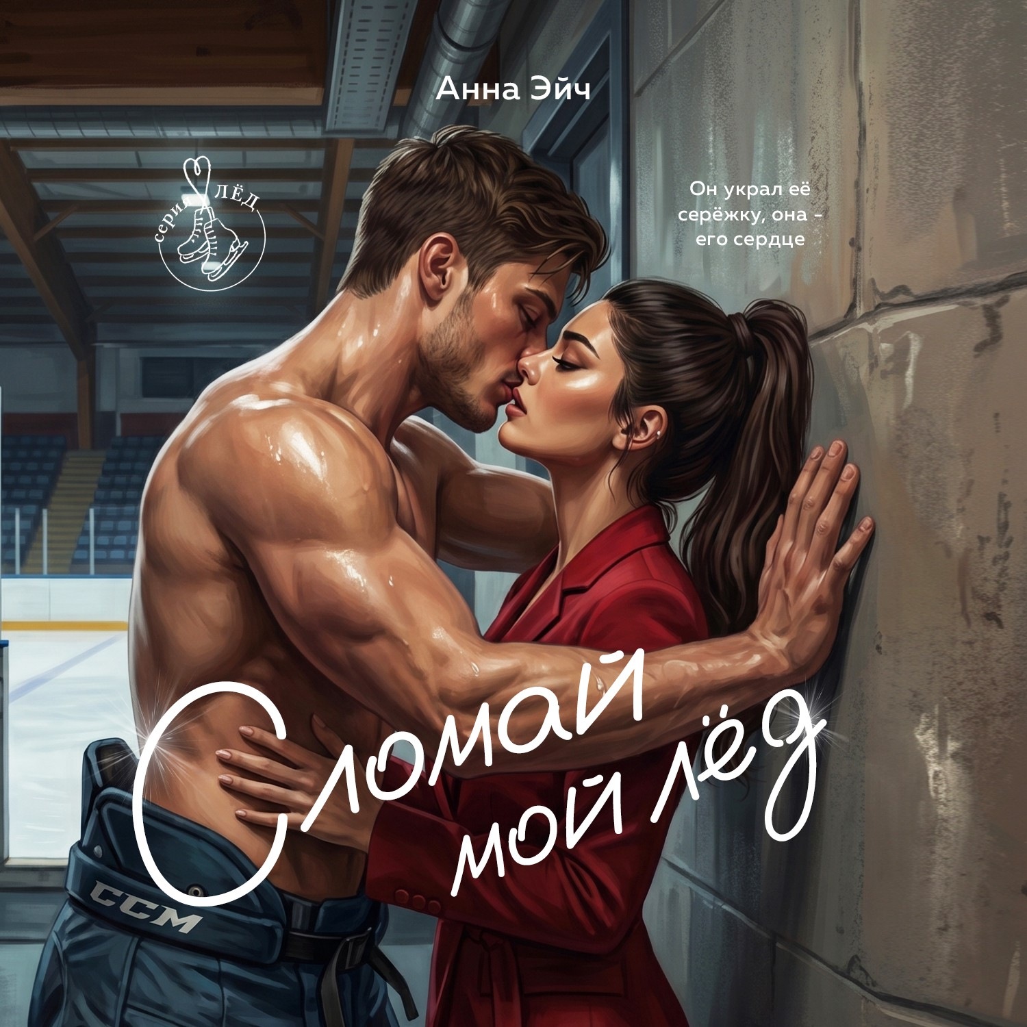 Обложка книги «Сломай мой лед»