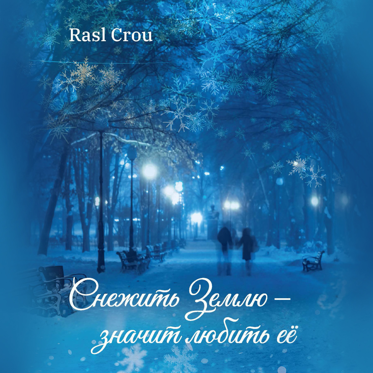 Обложка книги «Снежить Землю значит любить её»