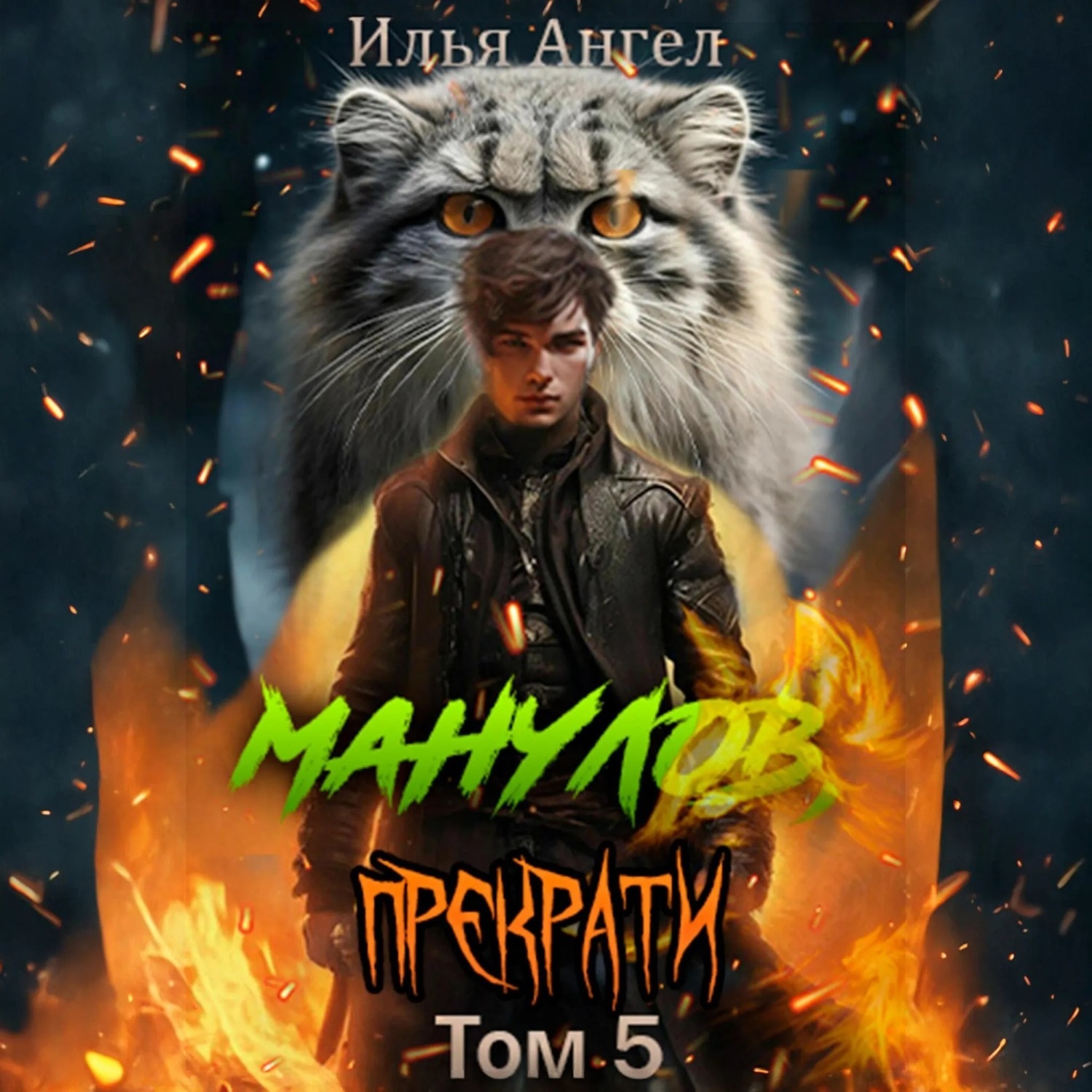 Обложка книги «Манулов, прекрати! Том 5»