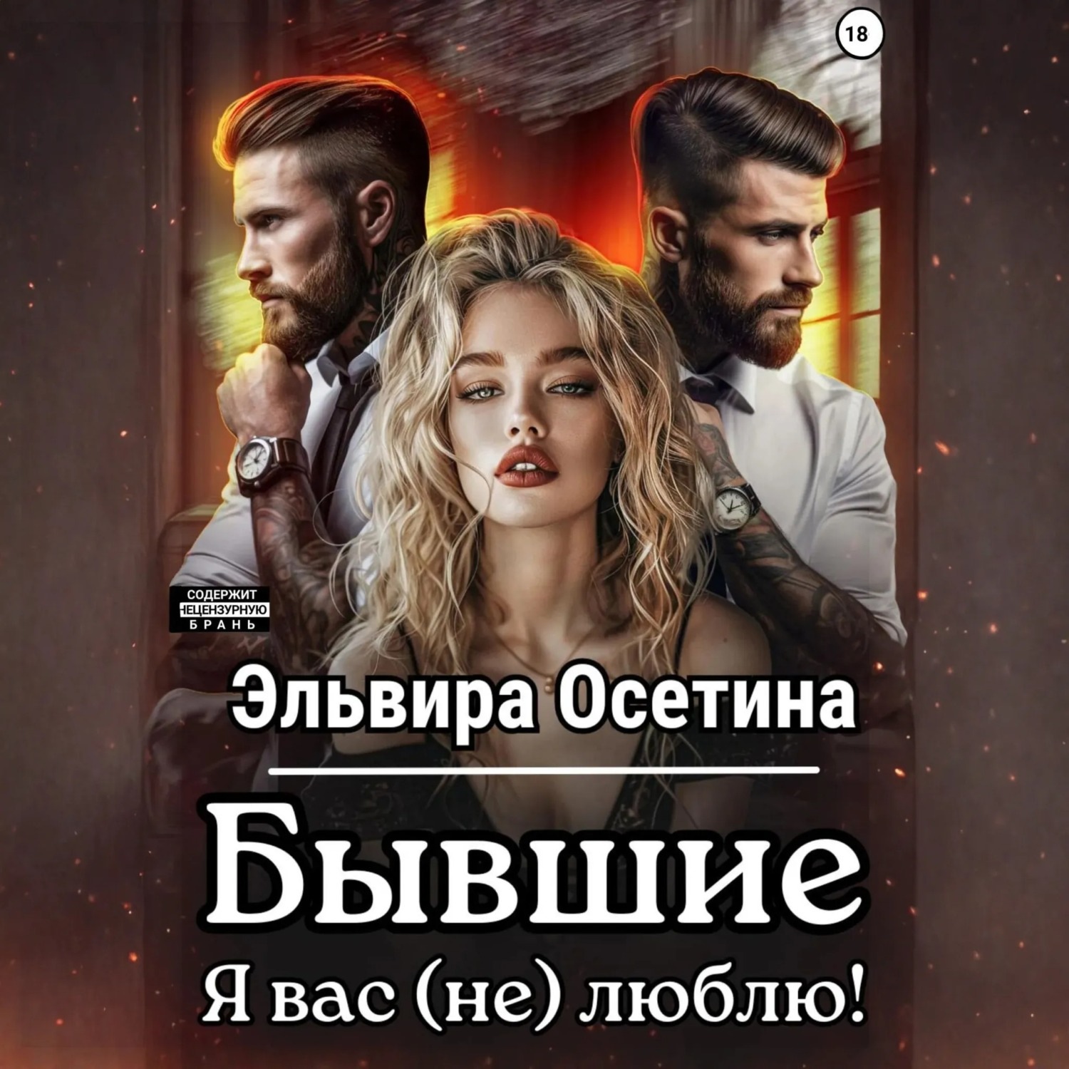 Обложка книги «Бывшие. Я вас (не) люблю!»
