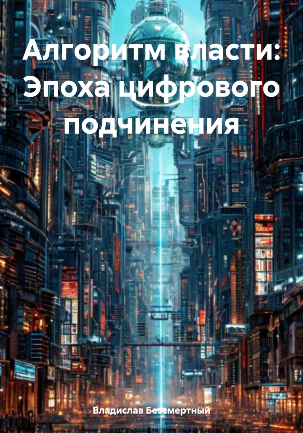 Обложка книги «Алгоритм власти: Эпоха цифрового подчинения»