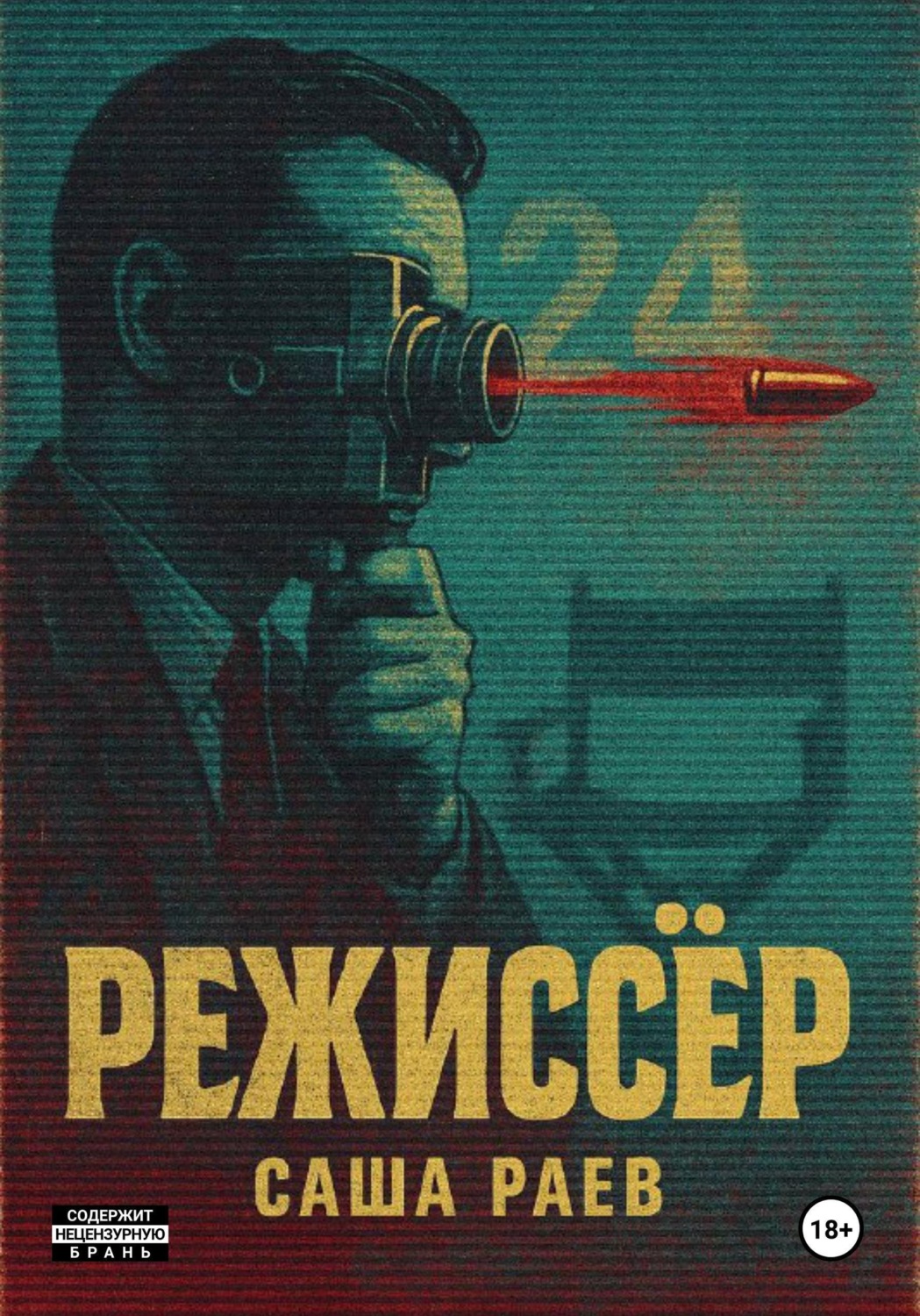 Обложка книги «Режиссер»