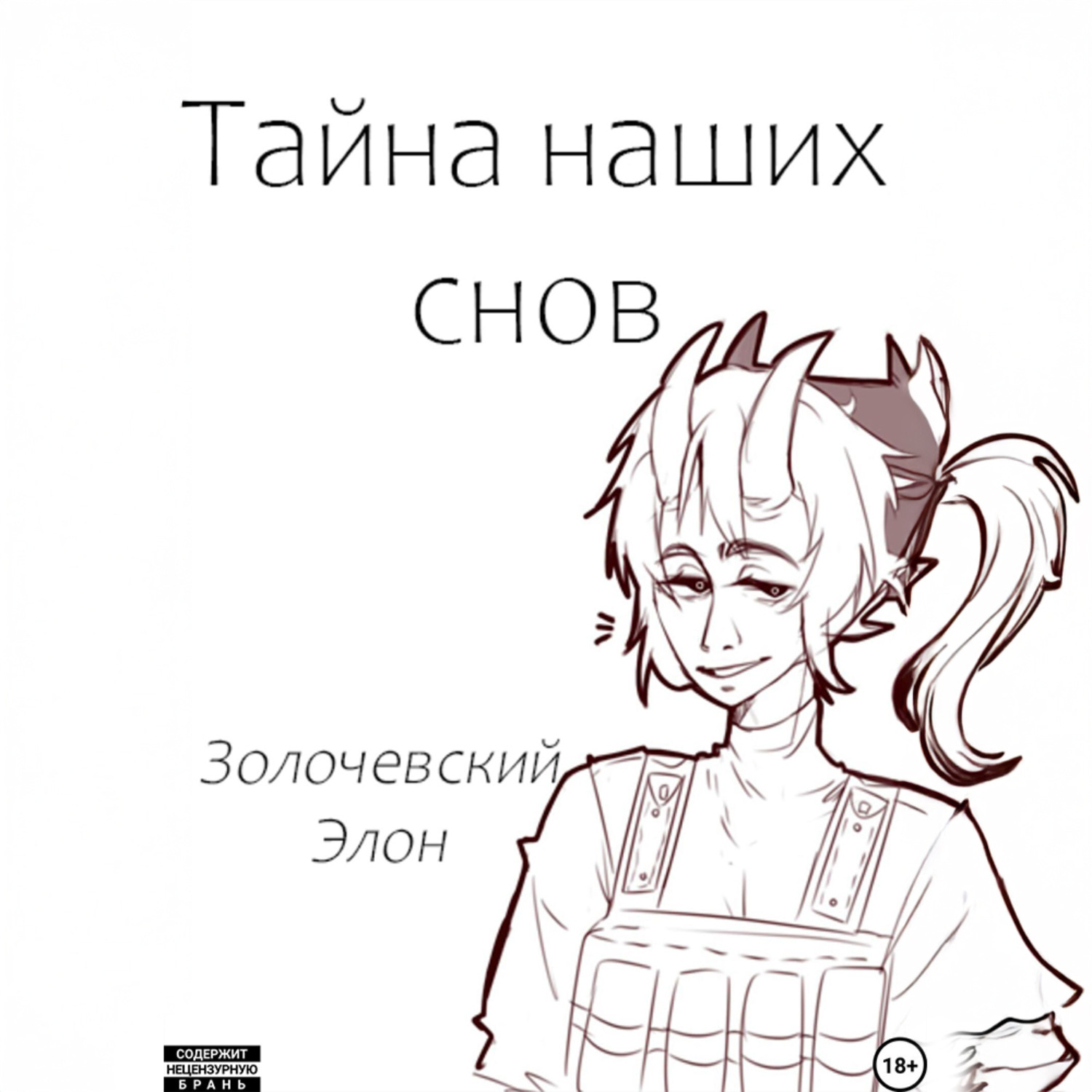 Обложка книги «Тайна наших снов»