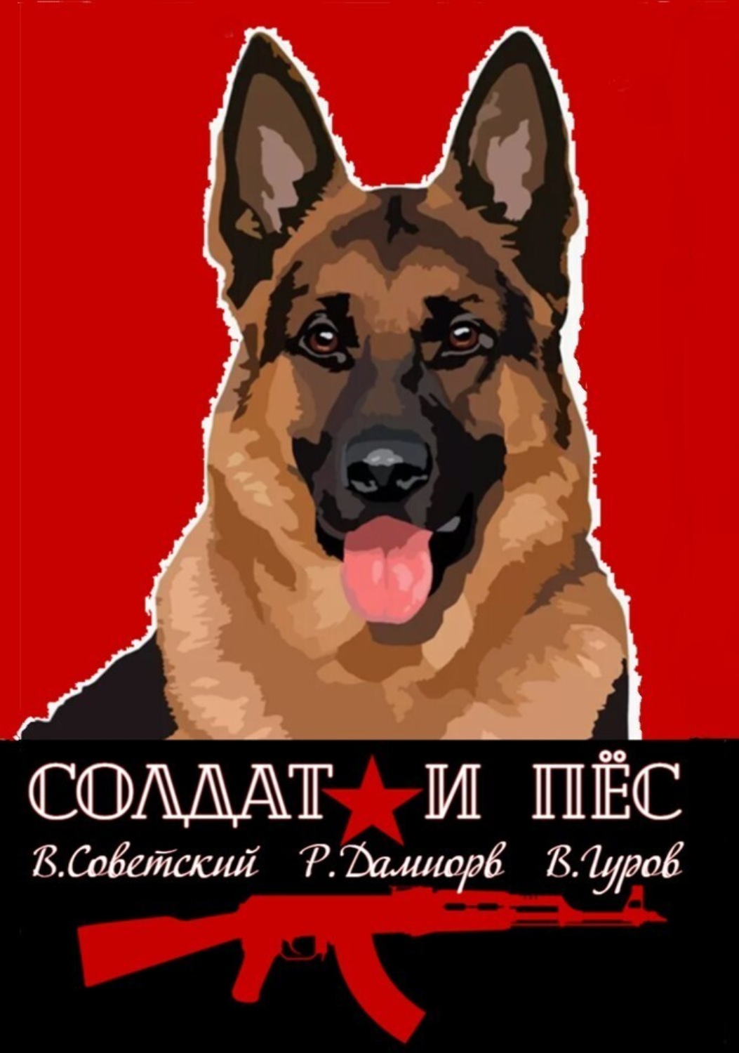 Обложка книги «Солдат и пёс. Книга 1»