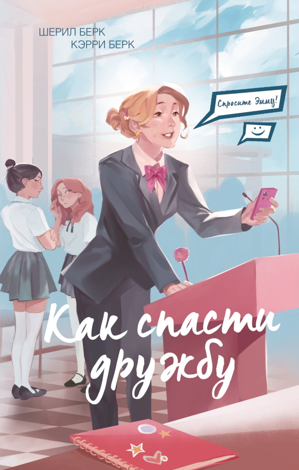 Обложка книги «Спросите Эмму! Как спасти дружбу»