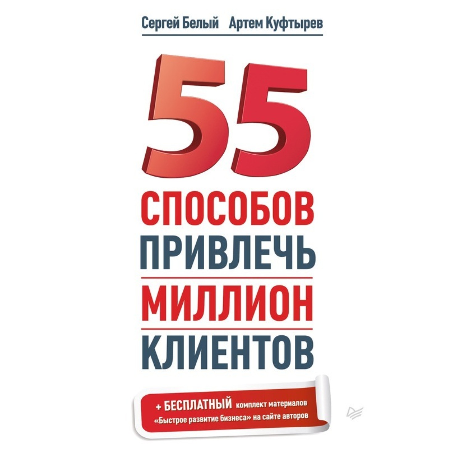 Обложка книги «55 способов привлечь миллион клиентов»