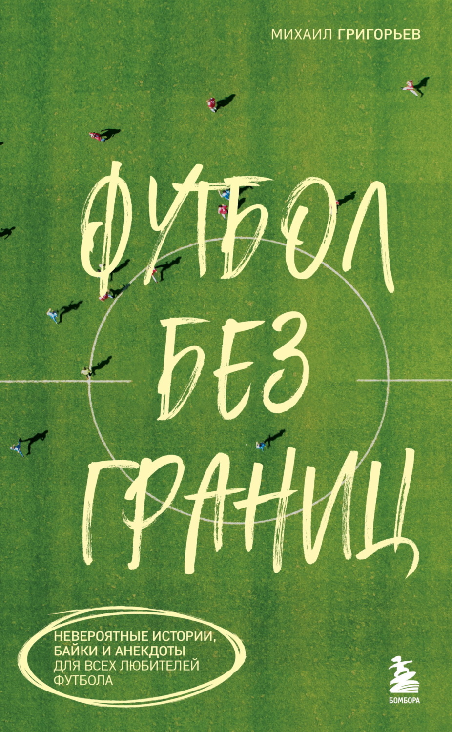 Обложка книги «Футбол без границ. Невероятные истории, байки и анекдоты для всех любителей футбола»