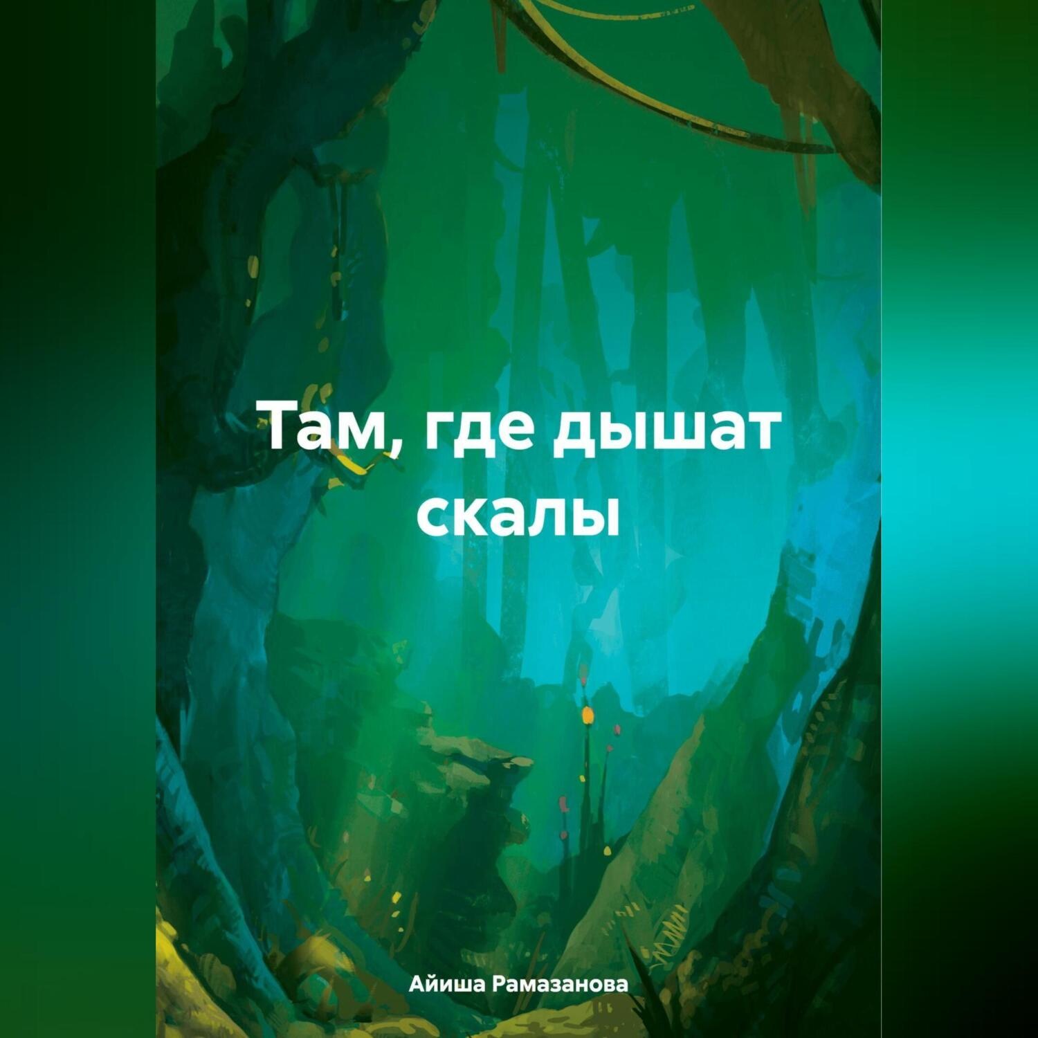 Обложка книги «Там где дышат скалы»