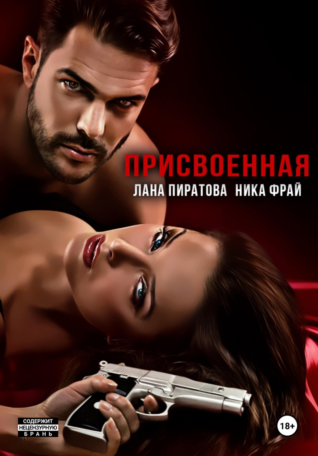 Обложка книги «Присвоенная»