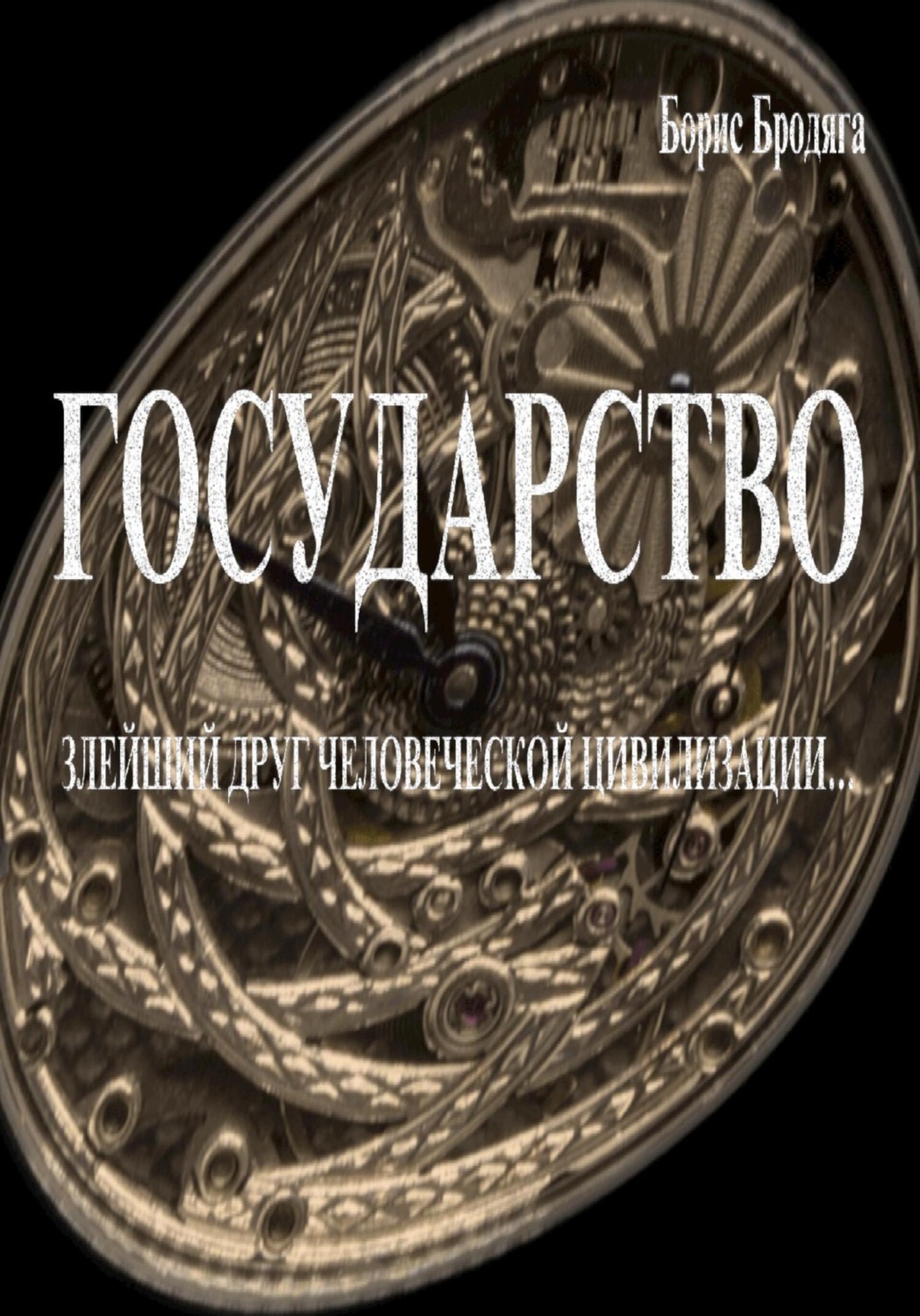 Обложка книги «Государство. Злейший Друг Человеческой Цивилизации»