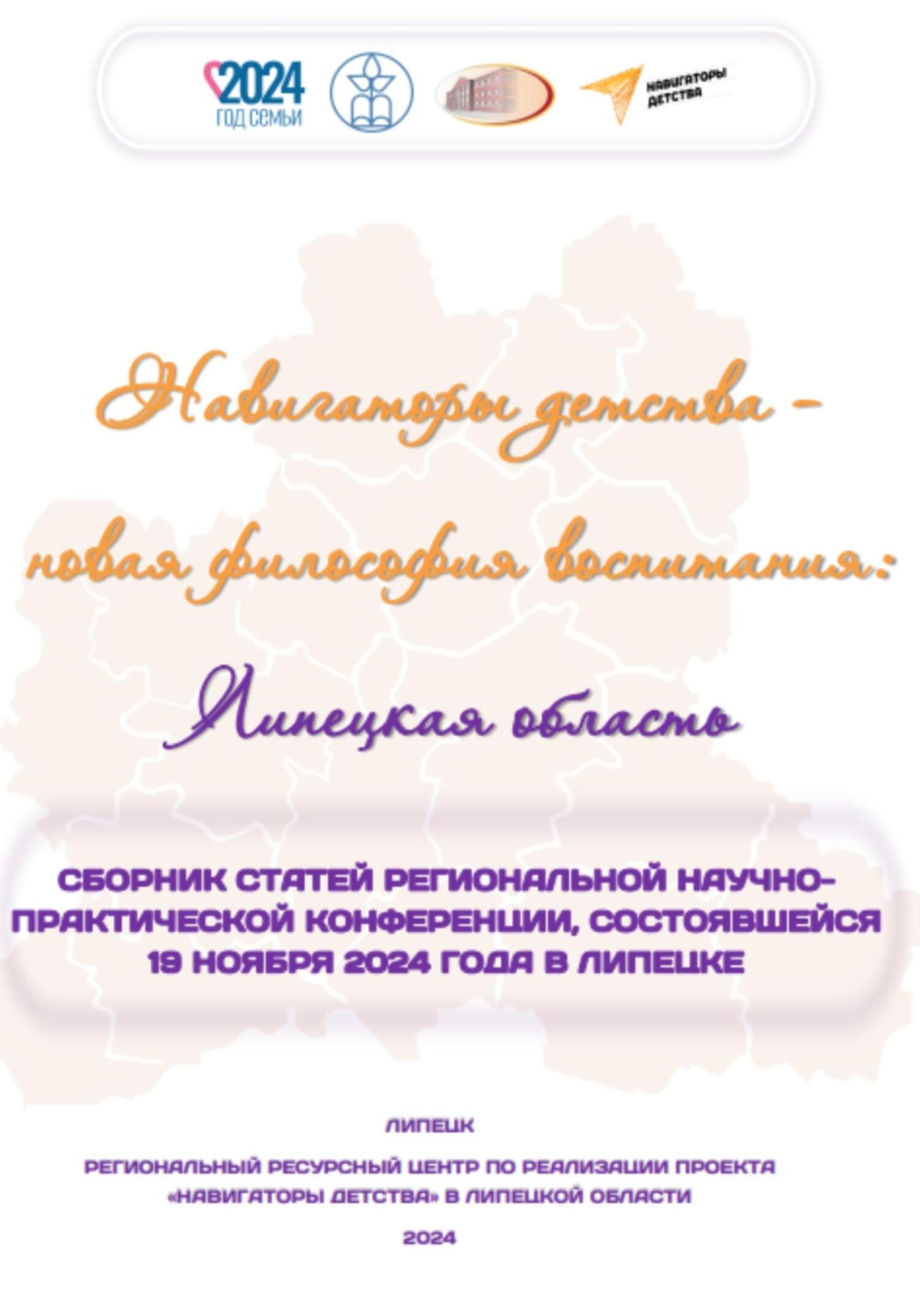 Обложка книги «Навигаторы детства – новая философия воспитания: Липецкая область. Сборник статей региональной научно-практической конференции»