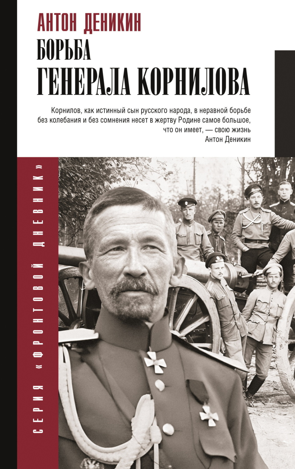 Обложка книги «Борьба Генерала Корнилова»