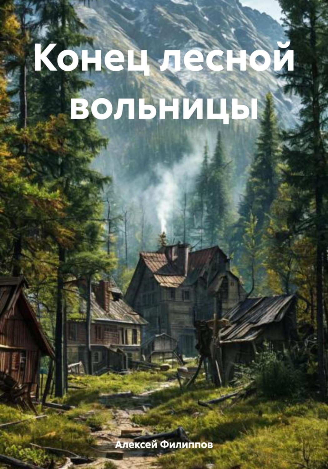 Обложка книги «Конец лесной вольницы»