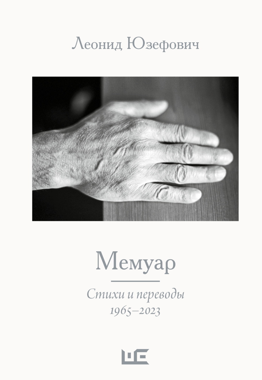 Обложка книги «Мемуар. Стихи и переводы. 1965–2023»