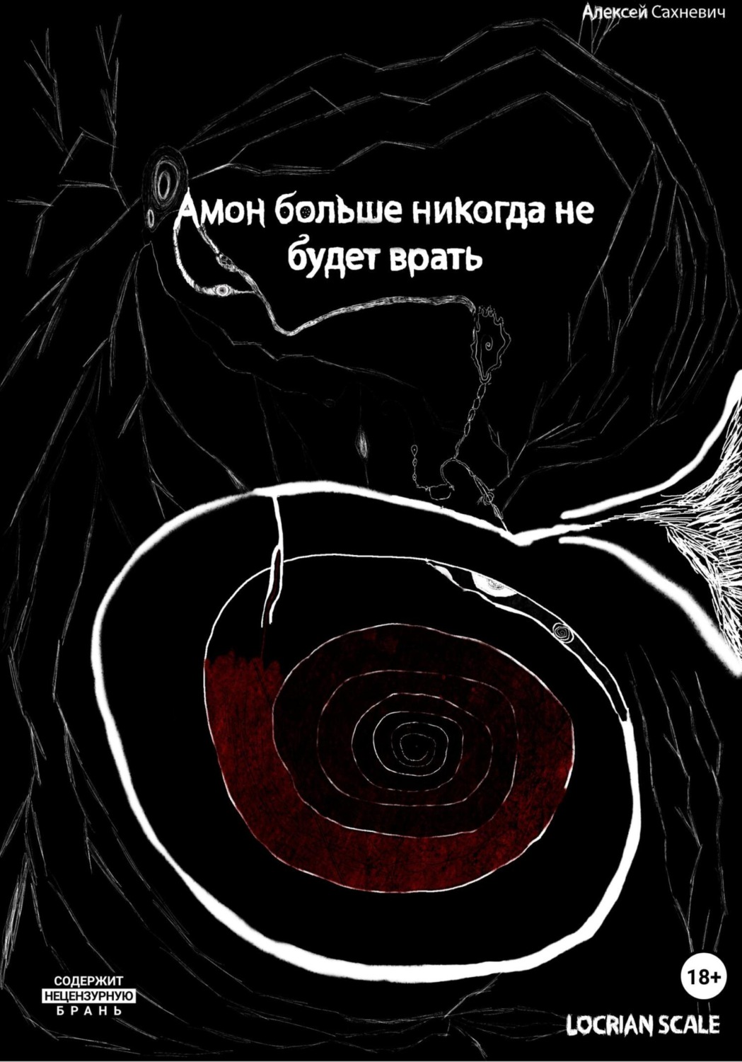 Обложка книги «Амон больше никогда не будет врать»