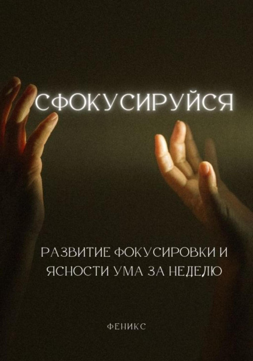 Обложка книги «Сфокусируйся. Развитие фокусировки и ясности ума за неделю»