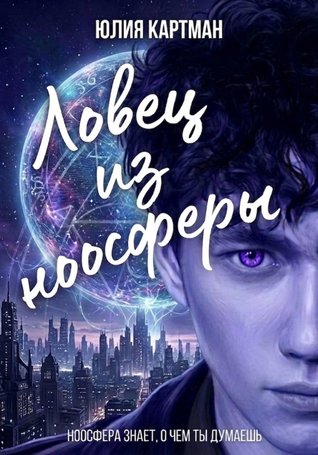 Обложка книги «Ловец из ноосферы»