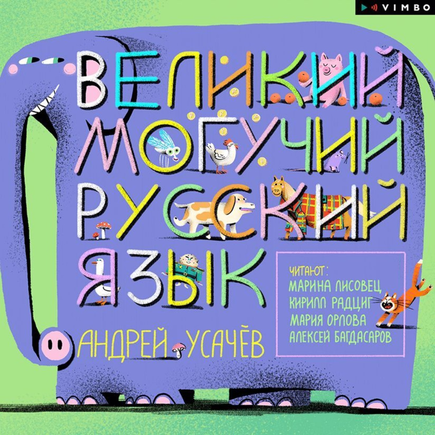 Обложка книги «Великий могучий русский язык»