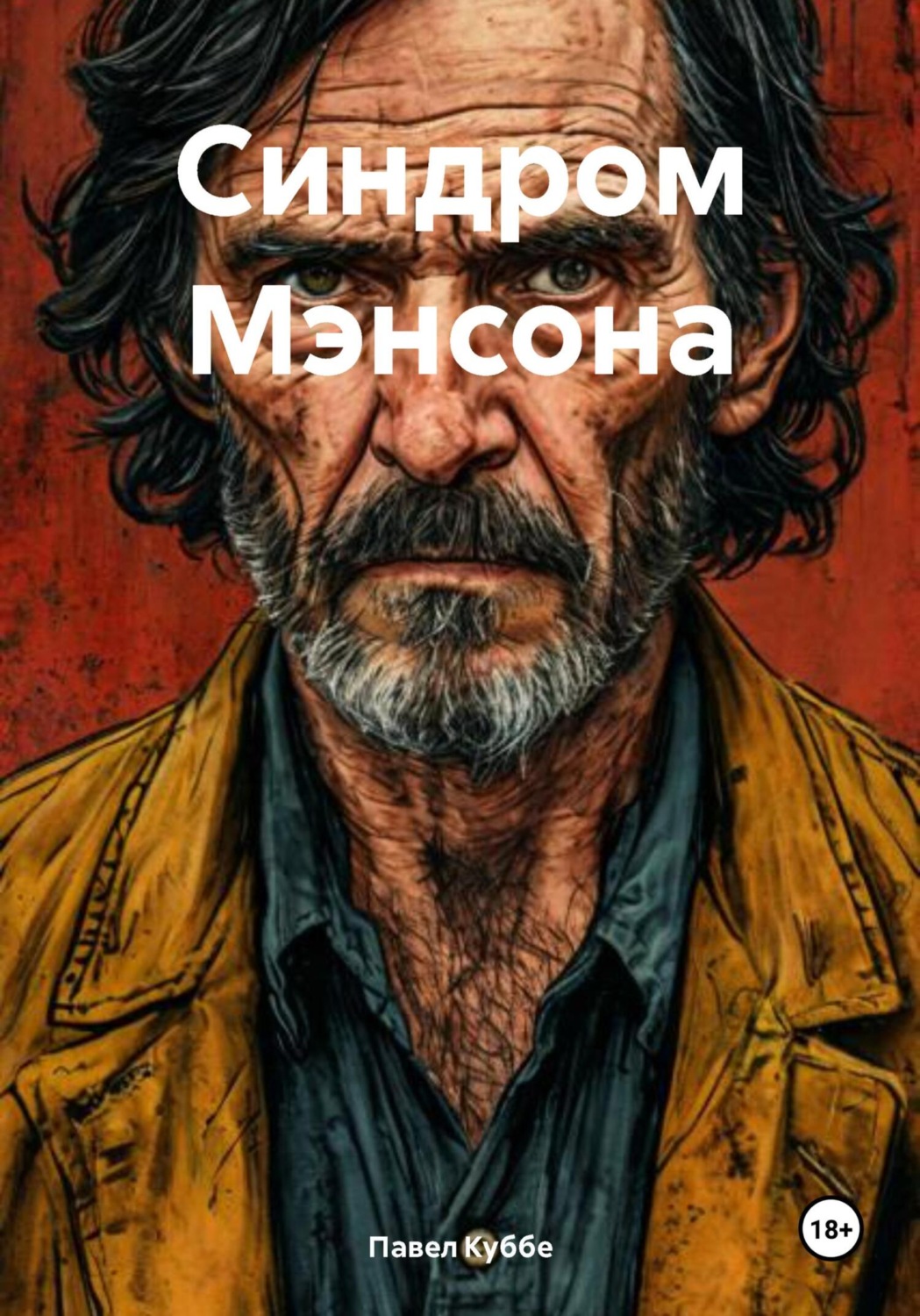 Обложка книги «Синдром Мэнсона»
