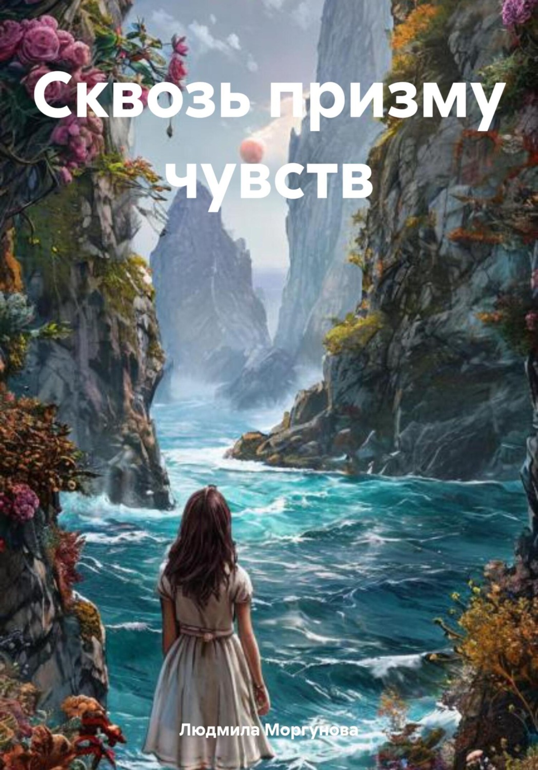 Обложка книги «Сквозь призму чувств»