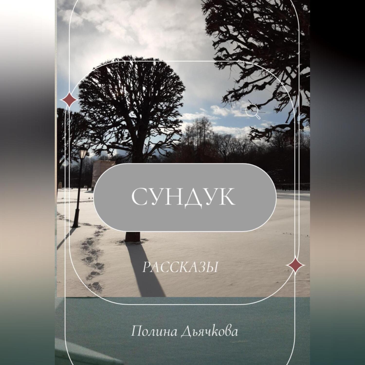 Обложка книги «Сундук. Рассказы»
