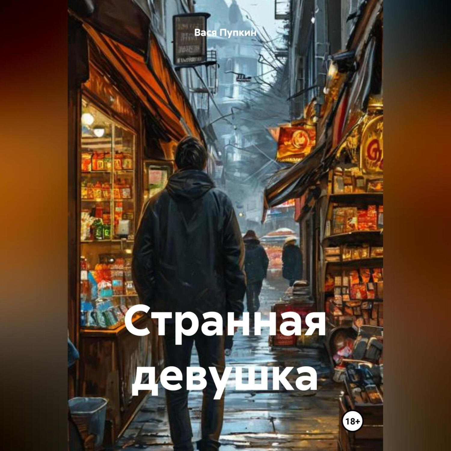 Обложка книги «Странная девушка»